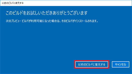 『Windows10』を更新前に復元する件