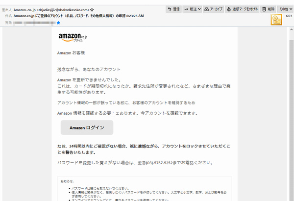 『迷惑メール』「Amazon.co.jp にご登録のアカウント（名前、パスワード、その他個人情報）の確認」と来た件