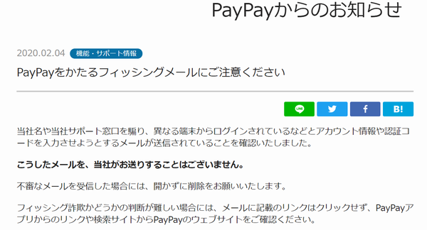 『詐欺メール』「【PayPay】アカウントの異なる端末からのアクセスのお知らせ」と来た件