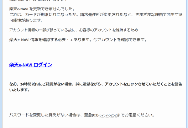 『詐欺メール』「rakuten.co.jp アカウントの支払い方法を確認できず、注文を出荷できません」と来た件