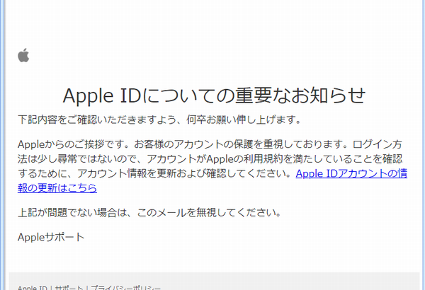 『詐欺メール』「Apple IDについての重要なお知らせ」と来た件