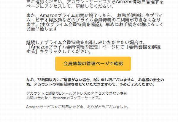『詐欺メール』「Amazonプライムの自動更新設定を解除いたしました！」に注意する件