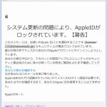 『詐欺メール』「システム更新の問題により、AppleIDがロックされています」と、来た件