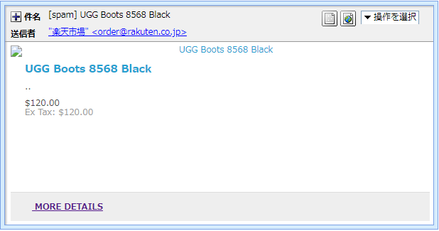 『詐欺メール』楽天市場から「UGG Boots 8568 Black」と、来た件