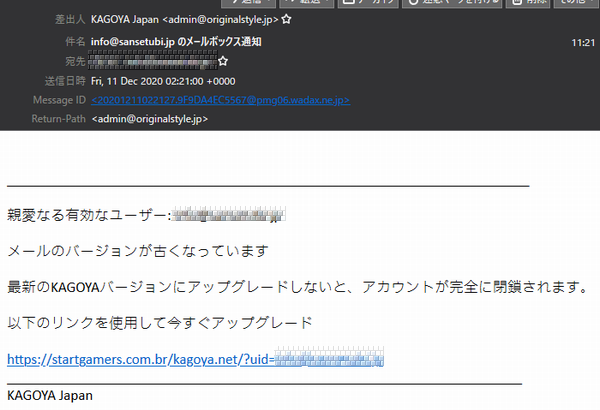 『詐欺メール』KAGOYA Japanから「メールボックス通知」と、来た件