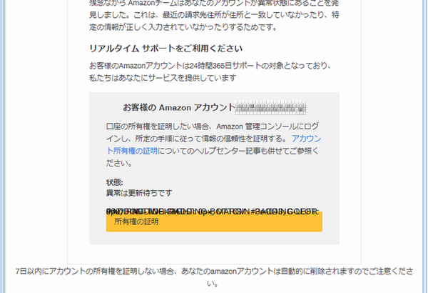 『詐欺メール』「【最終警告】Amazonアカウントの停止通知!」と、来た件