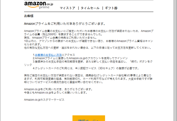 『詐欺メール』「【重要】お客様 Amazonプライムのお支払の問題に関するお知らせ」と、来た件