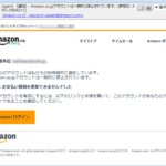 『詐欺メール』「【通知】: Amazon.co.jpアカウントは一時的に停止されています。」と、来た件