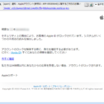 『詐欺メール』「通知 : Appleアカウント(参照ID: APP-95089648)に関するご対応のお願い」と、来た件