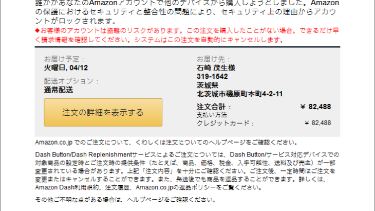 『詐欺メール』新「Amazon.co.jpでのご注文」と、来た件