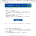 『詐欺メール』「SAlSONカード【重要】」と、来た件