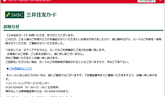 『詐欺メール』「【三井住友カード】カードの一時利用停止は解除されました」と、来た件