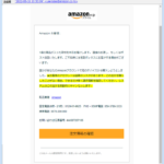 『詐欺メール』「Amazon.co.jpの1商品の注文番号」と、来た件