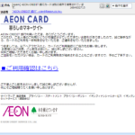 『詐欺メール』「AEON CREDIT 銀行カードは別の場所で使用されています」と、来た件