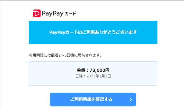 『詐欺メール』「お支払い金額のお知らせ – PayPayカード」と、来た件