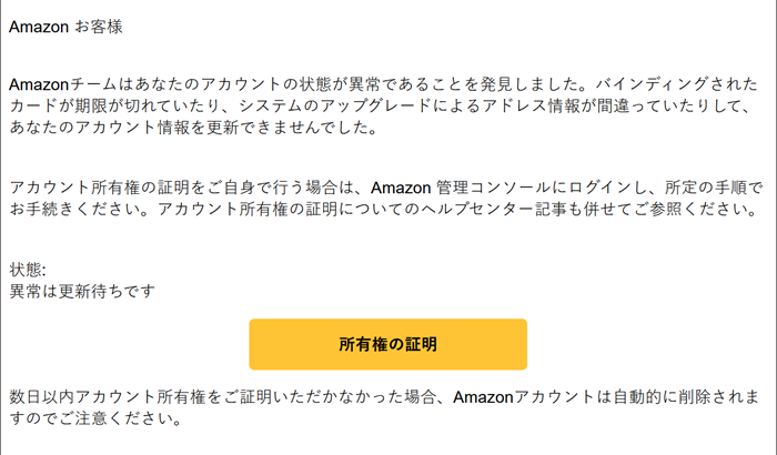 『詐欺メール』「【ご注意】Amazon アカウント 異常は更新待ちです」と、来た件
