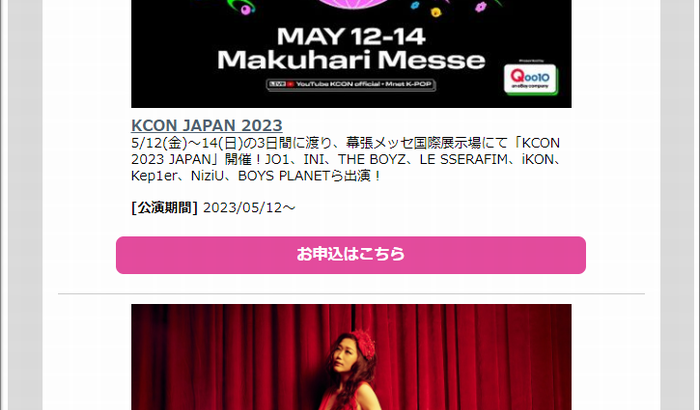 『詐欺メール』チケットぴあから『KCON JAPAN 2023、JUJU、Kep1er、森山直太朗、東京スカパラダイスオーケストラ ほか、おすすめ情報！』と、来た件