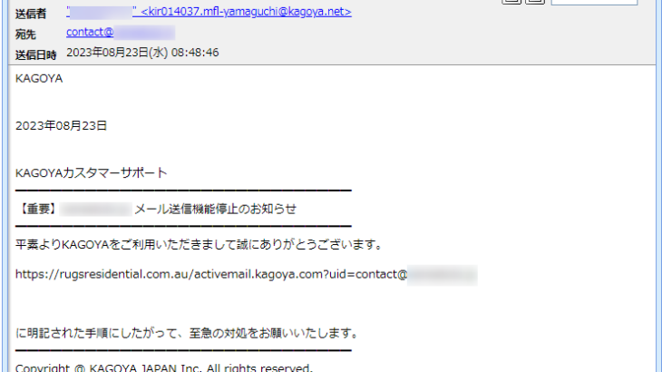 『詐欺メール』カゴヤジャパンから『KAGOYA MAIL メール送信機能停止のお知らせ』と、来た件