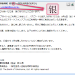 『詐欺メール』『【緊急情報】横浜銀行一時的利用制限のお知らせ』と、来た件