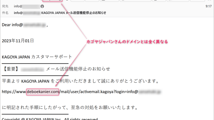 『詐欺メール』カゴヤジャパンから『KAGOYA JAPAN メール送信機能停止のお知らせ』と、来た件