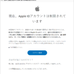 『詐欺メール』『【重要】Apple不正利用に関するお手続き受付のお知らせ』と、来た件