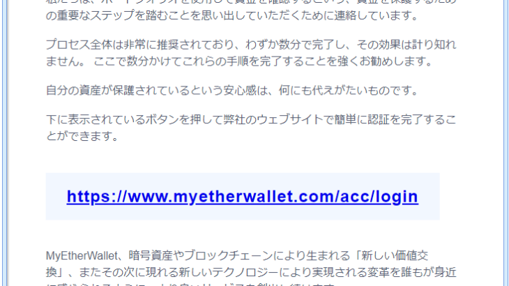 『詐欺メール』『【重要なお知らせ】MyEtherWallet ご利用確認のお願い』と、来た件
