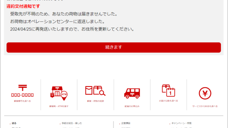 『詐欺メール』『日本郵政株式会社：確認が必要』と、来た件