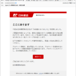 『詐欺メール』新『日本郵政株式会社：確認が必要』と、来た件