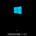 『至急修理を！』Windows10が起動しない件