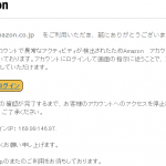 『迷惑メール』「お客様の Amazon.co.jp アカウントがロックされている」と来た件