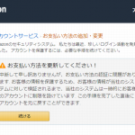 『迷惑メール』新「Amazon.co.jp にご登録のアカウント（名前、パスワード、その他個人情報）の確認」と来た件