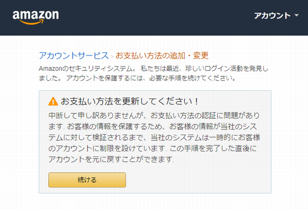 『迷惑メール』新「Amazon.co.jp にご登録のアカウント（名前、パスワード、その他個人情報）の確認」と来た件