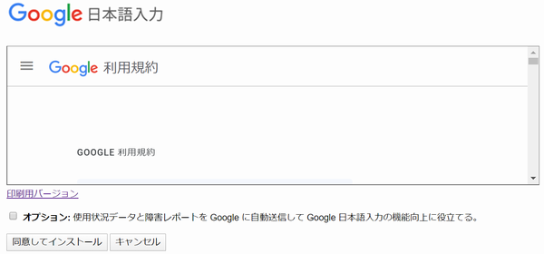『これは良い！』「Google日本語入力」を入れてみた件