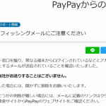 『詐欺メール』「【PayPay】アカウントの異なる端末からのアクセスのお知らせ」と来た件