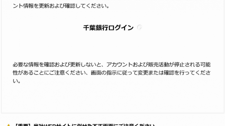 『詐欺メール』千葉銀行から「安全にお取り引きいただくために」と来た件