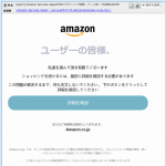 『詐欺メール』「Amazon Services JapanFWDアカウントの問題」と来た件