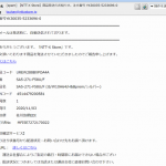 『詐欺メール』「【NTT-X Store】商品発送のお知らせ。注文番号 YK30035-5233696-0」と来た件