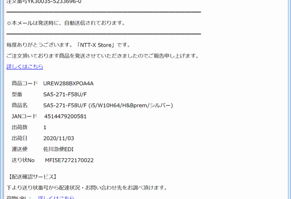 詐欺メール』「【NTT-X Store】商品発送のお知らせ。注文番号 YK30035 ...
