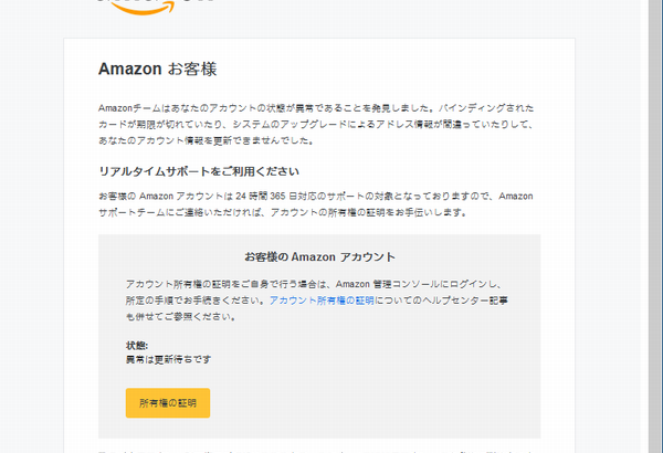 『詐欺メール』「Amazon.co.jp アカウント所有権の証明（名前、その他個人情報）の確認」と来た件