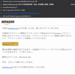 『詐欺メール』再び「Amazon.co.jp アカウント所有権の証明」の件