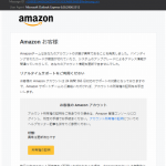 『詐欺メール』「Amazon Services Japan アカウント所有権の証明（名前、その他個人情報）の確認」と来た件