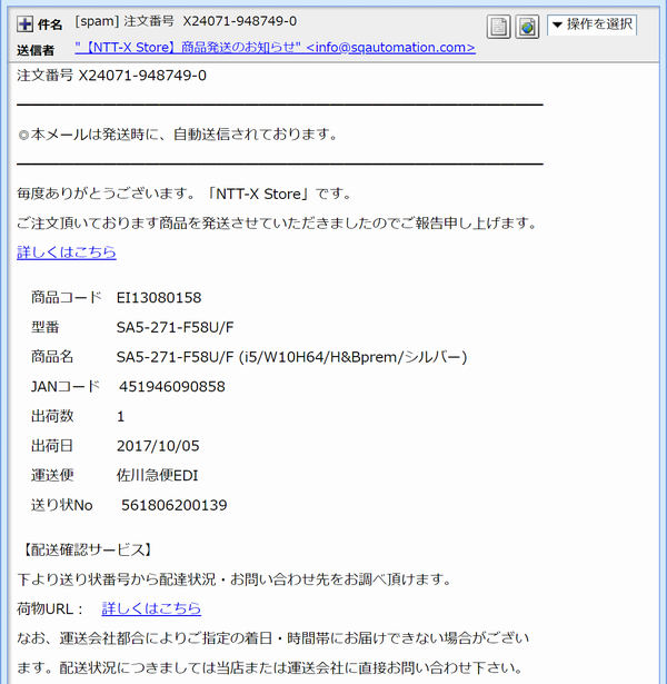 詐欺メール』NTT-X Storeから「注文番号」と書かれたメールが来た件