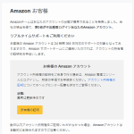 『詐欺メール』Amazon Services Japanから「アカウント異常」と、来た件