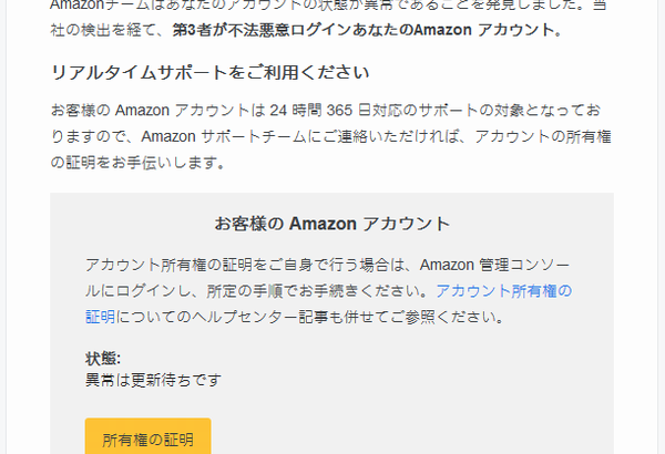 『詐欺メール』Amazon Services Japanから「アカウント異常」と、来た件