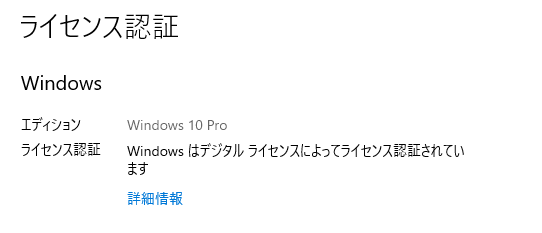 『知っトク！』Windows 10 Pro を格安で手に入れる件