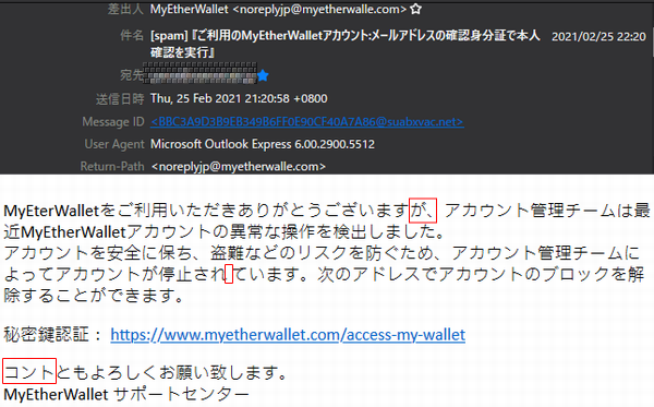 『詐欺メール』「ご利用のMyEtherWalletアカウント:メールアドレスの確認身分証で本人確認を実行」と、来た件