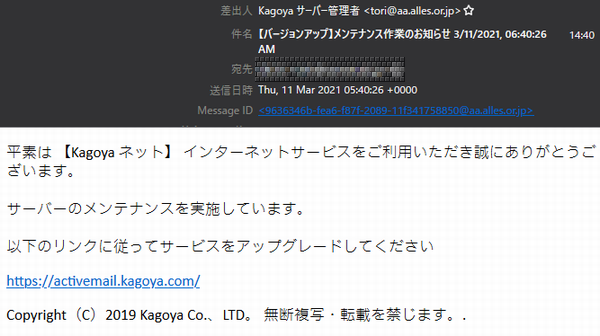 『詐欺メール』KAGOYAさんから「メンテナンス作業のお知らせ」と、来た件