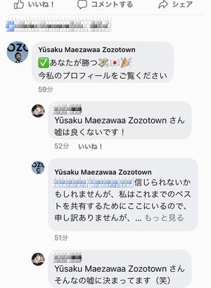 『詐欺コメント』Yusaku Maezawaさんから「あなたが勝つ　今私のプロフィールをご覧ください！」と、来た件