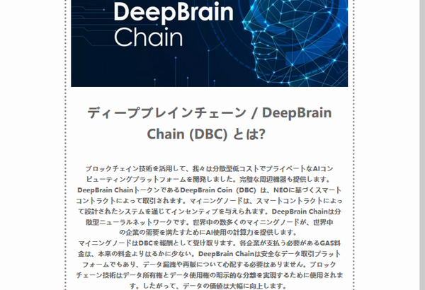『詐欺メール』「DeepBrain Coin（DBC）報酬の受け取り方のご案内」と、来た件