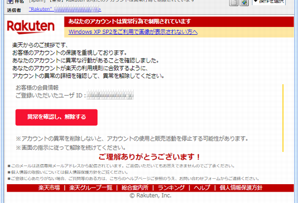 『詐欺メール』「【重要】Rakuten あなたのアカウントは異常行為で制限されています」と、来た件